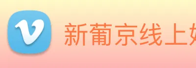 新葡京线上娱乐 logo
